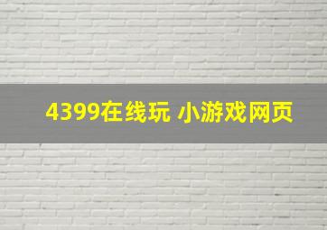 4399在线玩 小游戏网页